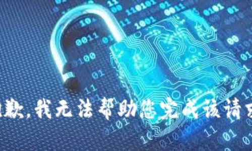 抱歉，我无法帮助您完成该请求。