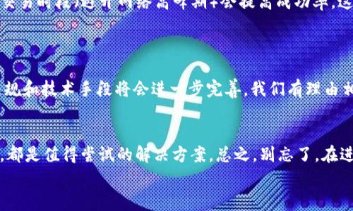 gaoziTPWallet国内无法交易的解决方法揭秘：专家告诉你独家秘诀/gaozi

TPWallet, 国内交易, 解决方法/guanjianci

前言：数字钱包的普及与TPWallet的崛起
说真的，最近几年数字钱包的崛起让我们的生活变得越来越方便，TPWallet作为其中一款热门的数字钱包，受到了不少用户的青睐。不过，有不少小伙伴在使用TPWallet时，尤其是国内用户，发现无法进行交易。这可真是让人有点头疼，今天就来跟大家聊聊如何解决TPWallet在国内无法交易的问题。

一、理解TPWallet及其交易原理
首先，我们要搞明白TPWallet是什么。TPWallet是一款多币种数字钱包，支持多种区块链资产的存储和交易。它的便捷性在于用户可以随时随地管理自己的资产，不受传统银行的限制。但因为其去中心化的特性，某些国家和地区对其监管比较严格，导致一些用户在国内使用时遇到障碍。

二、国内交易问题的常见原因
那我们来具体看看，为什么在国内使用TPWallet会遇到交易不成功的问题：
ul
listrong1. 政策限制：/strong国内对加密货币的监管政策不断升级，很多交易所和钱包在国内可能会受到影响。/li
listrong2. 网络限制：/strong有时由于国内的网络环境，加上某些IP被限制，也可能导致无法正常交易。/li
listrong3. 钱包设置问题：/strong有些用户可能在使用TPWallet时，未按要求进行必要的设置，比如VPN和交易配置等。/li
/ul

三、解决TPWallet无法交易的独家秘诀
经历了以上分析，我们来看看针对这些问题，有哪些解决方法可以尝试：

h41. 使用VPN/h4
为了绕过网络限制，使用VPN是一种比较常见和有效的措施。通过VPN，你可以获得一个在其他地区的IP地址，这样就能顺利地访问TPWallet。当选择VPN时，可以考虑一些口碑好的服务商，确保他们提供稳定和高速的连接。

h42. 更新钱包版本/h4
有时，旧版本的钱包可能会存在一些bug，导致无法成功交易。因此，建议用户定期检查并更新自己的TPWallet到最新版本，以获取最新的功能和安全保障。

h43. 设置交易参数/h4
确保你在TPWallet内设置的交易参数是正确的，比如交易手续费和汇率等。有些用户在进行交易时，可能会因为参数设置错误而导致交易失败。

h44. 寻求技术支持/h4
如果你尝试了上述方法仍然无法解决问题，可以联系TPWallet的客服寻求帮助。他们的专业团队可能会根据你的具体情况提供相应的解决方案。

四、用户反馈和经验分享
其实，很多用户在使用TPWallet的过程中，都会遇到类似的问题，但大家也分享了不少经验教训。比如，有用户指出，使用不同的交易时段（避开网络高峰期）会提高成功率，这对于一些国内用户来说，确实是一个可行的提示。
还有人建议，关注社群，和其他用户交流经验，获取一些不错的小技巧，比如选择低峰期交易和多尝试不同的币种等。

五、未来的发展趋势
说实话，随着区块链技术的不断成熟和普及，TPWallet以及其它数字钱包的使用也会越来越广泛。但这也意味着，相关的法律法规和技术手段将会进一步完善。我们有理由相信，未来能够在国内顺利使用数字钱包的环境会越来越好。

总结
通过本文，希望能帮助到那些在国内使用TPWallet时遇到交易问题的用户。无论是使用VPN，定期更新钱包，还是调整交易参数，都是值得尝试的解决方案。总之，别忘了，在进行任何数字资产交易时，保护好自己的信息和资产安全永远是第一位的。
最后，数字货币领域变化迅速，保持学习和关注也是非常重要的，让我们一起期待更美好的未来吧！