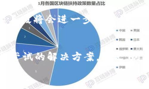gaoziTPWallet国内无法交易的解决方法揭秘：专家告诉你独家秘诀/gaozi

TPWallet, 国内交易, 解决方法/guanjianci

前言：数字钱包的普及与TPWallet的崛起
说真的，最近几年数字钱包的崛起让我们的生活变得越来越方便，TPWallet作为其中一款热门的数字钱包，受到了不少用户的青睐。不过，有不少小伙伴在使用TPWallet时，尤其是国内用户，发现无法进行交易。这可真是让人有点头疼，今天就来跟大家聊聊如何解决TPWallet在国内无法交易的问题。

一、理解TPWallet及其交易原理
首先，我们要搞明白TPWallet是什么。TPWallet是一款多币种数字钱包，支持多种区块链资产的存储和交易。它的便捷性在于用户可以随时随地管理自己的资产，不受传统银行的限制。但因为其去中心化的特性，某些国家和地区对其监管比较严格，导致一些用户在国内使用时遇到障碍。

二、国内交易问题的常见原因
那我们来具体看看，为什么在国内使用TPWallet会遇到交易不成功的问题：
ul
listrong1. 政策限制：/strong国内对加密货币的监管政策不断升级，很多交易所和钱包在国内可能会受到影响。/li
listrong2. 网络限制：/strong有时由于国内的网络环境，加上某些IP被限制，也可能导致无法正常交易。/li
listrong3. 钱包设置问题：/strong有些用户可能在使用TPWallet时，未按要求进行必要的设置，比如VPN和交易配置等。/li
/ul

三、解决TPWallet无法交易的独家秘诀
经历了以上分析，我们来看看针对这些问题，有哪些解决方法可以尝试：

h41. 使用VPN/h4
为了绕过网络限制，使用VPN是一种比较常见和有效的措施。通过VPN，你可以获得一个在其他地区的IP地址，这样就能顺利地访问TPWallet。当选择VPN时，可以考虑一些口碑好的服务商，确保他们提供稳定和高速的连接。

h42. 更新钱包版本/h4
有时，旧版本的钱包可能会存在一些bug，导致无法成功交易。因此，建议用户定期检查并更新自己的TPWallet到最新版本，以获取最新的功能和安全保障。

h43. 设置交易参数/h4
确保你在TPWallet内设置的交易参数是正确的，比如交易手续费和汇率等。有些用户在进行交易时，可能会因为参数设置错误而导致交易失败。

h44. 寻求技术支持/h4
如果你尝试了上述方法仍然无法解决问题，可以联系TPWallet的客服寻求帮助。他们的专业团队可能会根据你的具体情况提供相应的解决方案。

四、用户反馈和经验分享
其实，很多用户在使用TPWallet的过程中，都会遇到类似的问题，但大家也分享了不少经验教训。比如，有用户指出，使用不同的交易时段（避开网络高峰期）会提高成功率，这对于一些国内用户来说，确实是一个可行的提示。
还有人建议，关注社群，和其他用户交流经验，获取一些不错的小技巧，比如选择低峰期交易和多尝试不同的币种等。

五、未来的发展趋势
说实话，随着区块链技术的不断成熟和普及，TPWallet以及其它数字钱包的使用也会越来越广泛。但这也意味着，相关的法律法规和技术手段将会进一步完善。我们有理由相信，未来能够在国内顺利使用数字钱包的环境会越来越好。

总结
通过本文，希望能帮助到那些在国内使用TPWallet时遇到交易问题的用户。无论是使用VPN，定期更新钱包，还是调整交易参数，都是值得尝试的解决方案。总之，别忘了，在进行任何数字资产交易时，保护好自己的信息和资产安全永远是第一位的。
最后，数字货币领域变化迅速，保持学习和关注也是非常重要的，让我们一起期待更美好的未来吧！