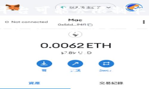 在讨论TPWallet（通常指在区块链和加密货币领域的一种钱包或交换平台）上的“最大出售量”时，通常是指用户在某一时间段内可以出售的某种加密货币的最大数量。这一限制通常由以下几个因素决定：

1. **平台规定**：不同平台会设定自己的交易限制，以保护用户和市场的稳定性。例如，TPWallet在某些情况下可能会限制单笔交易的最大出售量，以防止价格操控。

2. **流动性**：市场的流动性也会影响最大出售量。在流动性较低的市场中，一次性出售大量资产可能会导致价格剧烈波动，因此平台可能会限制单笔出售的最大数量。

3. **用户身份验证级别**：一些钱包或交易平台对不同级别的用户（如普通用户、经过认证的用户）会有不同的交易限制。更高级别的用户可能享有更高的出售量限制。

4. **风险管理**：为了保护用户的资产和减少潜在风险，平台会设定一些交易限制。这些限制有助于防止恶意行为，例如洗钱或其他形式的诈骗。

总结来说，TPWallet上的“最大出售量”是为了保障用户和市场的总体安全，以及提供一个相对稳定和流动的交易环境。在进行任何交易之前，了解这些限制是非常重要的。如果想要出售一定数量的加密货币，建议提前确认平台的相关规定，避免因出售量超限而带来的不必要麻烦。