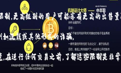 在讨论TPWallet（通常指在区块链和加密货币领域的一种钱包或交换平台）上的“最大出售量”时，通常是指用户在某一时间段内可以出售的某种加密货币的最大数量。这一限制通常由以下几个因素决定：

1. **平台规定**：不同平台会设定自己的交易限制，以保护用户和市场的稳定性。例如，TPWallet在某些情况下可能会限制单笔交易的最大出售量，以防止价格操控。

2. **流动性**：市场的流动性也会影响最大出售量。在流动性较低的市场中，一次性出售大量资产可能会导致价格剧烈波动，因此平台可能会限制单笔出售的最大数量。

3. **用户身份验证级别**：一些钱包或交易平台对不同级别的用户（如普通用户、经过认证的用户）会有不同的交易限制。更高级别的用户可能享有更高的出售量限制。

4. **风险管理**：为了保护用户的资产和减少潜在风险，平台会设定一些交易限制。这些限制有助于防止恶意行为，例如洗钱或其他形式的诈骗。

总结来说，TPWallet上的“最大出售量”是为了保障用户和市场的总体安全，以及提供一个相对稳定和流动的交易环境。在进行任何交易之前，了解这些限制是非常重要的。如果想要出售一定数量的加密货币，建议提前确认平台的相关规定，避免因出售量超限而带来的不必要麻烦。