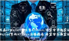 如何在TPWallet中出售HTMoo