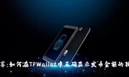 专家分享：如何在TPWallet中正确显示发币金额的独家秘诀