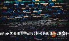 专家揭秘：如何使用TPWa