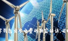 专家揭秘：数字钱包交水