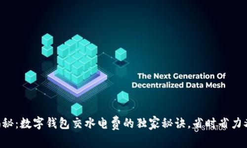 专家揭秘：数字钱包交水电费的独家秘诀，省时省力又安全！