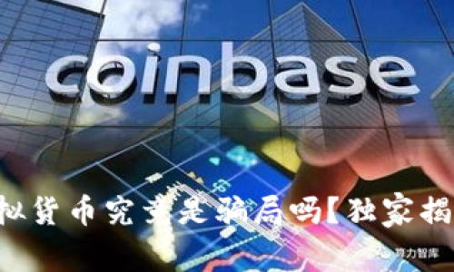 专家揭示：TPWallet虚拟货币究竟是骗局吗？独家揭秘其背后的真相与秘诀