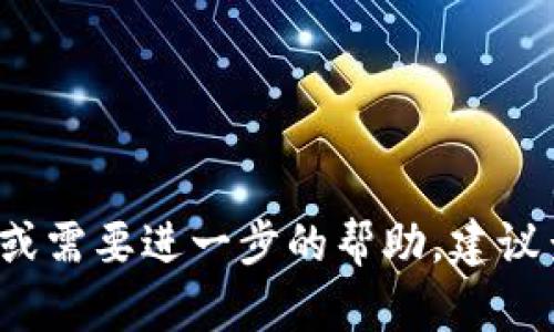 在使用TP钱包（TP Wallet）或其他加密钱包进行交易时，所需的带宽和能量取决于多个因素，包括网络状况、所进行的特定交易和区块链的整体使用情况。以下是一些关键点，帮助你理解在使用TP钱包时带宽和能量的需求。

什么是带宽和能量？
在区块链网络中，