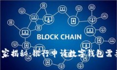 专家独家揭秘：银行申请