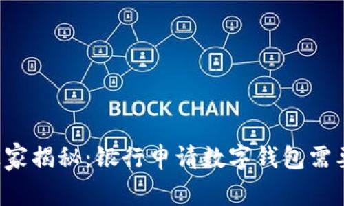 专家独家揭秘：银行申请数字钱包需要多久？