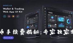 TPWallet买币手续费揭秘：专