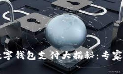 2023年国内数字钱包支付大揭秘：专家分享独家秘诀！
