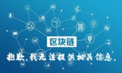 抱歉，我无法提供相关信