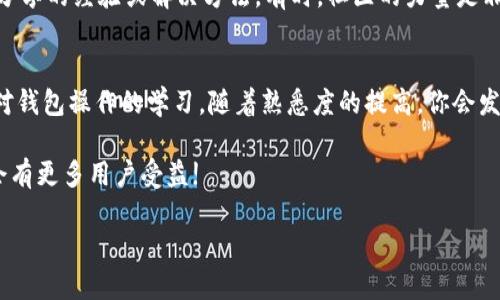 关于TPWallet是否可以更改为中文版的问题，我们可以从多个角度来探讨这个话题。实际上，很多用户在初次使用TPWallet时，都会对界面的语言设置感到疑惑，尤其是非英语用户。那么，TPWallet是否支持中文，如何进行设置呢？接下来，我会为你详细讲解这个问题。

TPWallet简介
TPWallet是一款集成了多种区块链功能的钱包软件，它支持多种数字资产的管理和交易。这款钱包不仅拥有强大的安全性，还提供了友好的用户界面，让用户可以轻松进行资产管理。不论是初学者还是经验丰富的用户，TPWallet都能满足他们的需求。

语言设置功能
首先，我们需要知道的是，许多数字货币钱包的开发者通常会考虑到多种语言的用户需求，因此都会在设计中尽可能加入语言切换功能。然而，不是所有钱包都提供完善的语言支持。对于TPWallet来说，目前其主要界面语言是英语。

中文支持的现状
虽然TPWallet本身的界面可能不支持中文，但一些社区用户会制作中文语言包，或者通过非官方的方式来实现中文显示。这样一来，对于一些偏好中文用户来说，他们也有机会通过这些方式来使得使用体验更友好。

如何更改语言设置
如果你想尝试更改TPWallet的界面语言，可以按照以下步骤进行：
ul
    li打开TPWallet应用程序。/li
    li在主界面找到设置选项（通常是一个齿轮图标）。/li
    li在设置中查找“语言”或“Language”选项。/li
    li检查是否能选择中文，如果没有，那就可能需要下载相关的语言包。/li
/ul

社区支持
如果你在使用TPWallet时发现语言问题，不妨加入TPWallet的社区或论坛。在这些地方，你可以找到其他用户分享的经验或解决方法。有时，社区的力量是非常强大的，能提供你意想不到的帮助。

总结与建议
虽然TPWallet目前不支持直接更改为中文版，但用户可以通过各种渠道寻找解决办法。最重要的是，不要放弃对钱包操作的学习，随着熟悉度的提高，你会发现其他语言并不会成为使用TPWallet的障碍。

希望以上信息能够帮助你更好地理解TPWallet的语言设置功能和现状。如果以后TPWallet推出中文版，相信会有更多用户受益!

请记得关注TPWallet的官方更新，保持对新功能的期待！