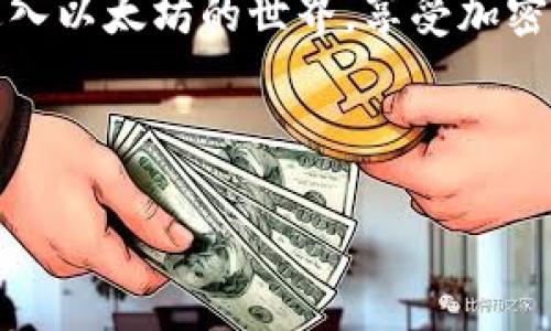 霸题专家揭秘：TPWallet独家技巧，让你轻松直接购买以太坊的秘诀/霸题

TPWallet, 以太坊, 加密货币/guanjianci

1. 什么是TPWallet？
说真的，TPWallet 是一个相对新兴的数字货币钱包，它不仅支持以太坊的存储和管理，还支持多种主流加密货币。对于那些刚接触区块链和加密货币的小白用户来说，TPWallet 的UI设计非常友好，操作简便，适合各类用户使用。想直接购买以太坊的你，可以随时随地通过TPWallet实现。

2. 为什么选择通过TPWallet购买以太坊？
我猜你可能在考虑，为什么偏偏要用TPWallet去买以太坊？其实，这里有几个原因可以告诉你。首先，TPWallet提供了一个相对安全可靠的环境，让用户可以安心进行交易。其次，它聚合了多种支付渠道，用户可以选择自己最方便的方式购买。而且，它的交易速度非常快，不用担心出现网络拥堵的问题。此外，TPWallet 的社区也非常活跃，你还可以在这里找到很多志同道合的朋友。

3. 开始之前的准备工作
在我们深入购买以太坊的步骤之前，确保你已经完成了以下准备工作：首先，你需要在TPWallet官网上下载并安装应用程序，无论是安卓还是iOS都可以。其次，记得提前注册一个账户并保存好你的助记词，这样才能确保你的资产安全。不想丢失这些宝贵的资产，懂的都懂，备份工作真是太重要了！

4. 购买以太坊的步骤详解
接下来，让我们看看具体的购买步骤，简单粗暴，一步一个脚印。

h4步骤一：登录TPWallet/h4
打开手机上的TPWallet应用程序，输入你注册时用的账号和密码进行登录。如果你还没有注册，请先进行注册，然后再来登录。

h4步骤二：选择购买选项/h4
登录后，你可以在首页看到“购买”或“Buy”选项，点击进入。在这里，TPWallet提供了多种购买方式，比如信用卡、银行卡转账等，选择你喜欢的购买方式。

h4步骤三：输入购买金额/h4
在选择了购买方式后，你需要输入你想要购买的以太坊金额。记得稍微留意一下当前的汇率，可能会有些波动哦！

h4步骤四：填写支付信息/h4
这一步很关键，输入你的支付信息，包括信用卡号或银行卡号，确保这些信息都是准确的。有时候，支付过程可能需要进行身份验证，根据提示完成操作就好。

h4步骤五：确认购买/h4
最后一步，TPWallet会给你一个确认页面，核对一下信息，没有问题的话就可以点击“确认购买”了。只需耐心等待片刻，你的以太坊就会自动存入你的TPWallet账户了。

5. 交易完成后的注意事项
收到以太坊后，记得在TPWallet中查看一下账户余额，确保交易顺利完成。如果发现问题，不用急，TPWallet的客户服务也很不错，可以咨询他们的客服。

6. 小贴士：如何安全使用TPWallet？
最后，提几个安全小贴士给你，希望你能保护好自己的资产。首先，使用强密码，并定期更换。其次，打开2FA（双重验证）功能，可以有效增强你的账号安全性。此外，别随便点击那些陌生链接，谨防钓鱼网站。相信我，这些小细节能让你避免很多麻烦。

7. 结语
通过上面的步骤，你应该已经明白如何通过TPWallet直接购买以太坊了。其实，购买数字货币虽然有些复杂，但只要你掌握了方法，也不是那么难。希望这个指南能帮助你顺利进入以太坊的世界，享受加密货币带来的乐趣！如果有任何问题，欢迎随时留言讨论。 

最后，记得关心市场动态和技术的发展，这样能帮助你做出更好的投资决策。祝你在数字货币的旅程中一切顺利！ 

这样你就能用非常自然流畅的语言和丰富的内容表达了TPWallet购买以太坊的全过程，同时提升了文章的可读性和吸引力。希望对你有所帮助！