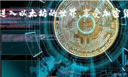 霸题专家揭秘：TPWallet独家技巧，让你轻松直接购买以太坊的秘诀/霸题

TPWallet, 以太坊, 加密货币/guanjianci

1. 什么是TPWallet？
说真的，TPWallet 是一个相对新兴的数字货币钱包，它不仅支持以太坊的存储和管理，还支持多种主流加密货币。对于那些刚接触区块链和加密货币的小白用户来说，TPWallet 的UI设计非常友好，操作简便，适合各类用户使用。想直接购买以太坊的你，可以随时随地通过TPWallet实现。

2. 为什么选择通过TPWallet购买以太坊？
我猜你可能在考虑，为什么偏偏要用TPWallet去买以太坊？其实，这里有几个原因可以告诉你。首先，TPWallet提供了一个相对安全可靠的环境，让用户可以安心进行交易。其次，它聚合了多种支付渠道，用户可以选择自己最方便的方式购买。而且，它的交易速度非常快，不用担心出现网络拥堵的问题。此外，TPWallet 的社区也非常活跃，你还可以在这里找到很多志同道合的朋友。

3. 开始之前的准备工作
在我们深入购买以太坊的步骤之前，确保你已经完成了以下准备工作：首先，你需要在TPWallet官网上下载并安装应用程序，无论是安卓还是iOS都可以。其次，记得提前注册一个账户并保存好你的助记词，这样才能确保你的资产安全。不想丢失这些宝贵的资产，懂的都懂，备份工作真是太重要了！

4. 购买以太坊的步骤详解
接下来，让我们看看具体的购买步骤，简单粗暴，一步一个脚印。

h4步骤一：登录TPWallet/h4
打开手机上的TPWallet应用程序，输入你注册时用的账号和密码进行登录。如果你还没有注册，请先进行注册，然后再来登录。

h4步骤二：选择购买选项/h4
登录后，你可以在首页看到“购买”或“Buy”选项，点击进入。在这里，TPWallet提供了多种购买方式，比如信用卡、银行卡转账等，选择你喜欢的购买方式。

h4步骤三：输入购买金额/h4
在选择了购买方式后，你需要输入你想要购买的以太坊金额。记得稍微留意一下当前的汇率，可能会有些波动哦！

h4步骤四：填写支付信息/h4
这一步很关键，输入你的支付信息，包括信用卡号或银行卡号，确保这些信息都是准确的。有时候，支付过程可能需要进行身份验证，根据提示完成操作就好。

h4步骤五：确认购买/h4
最后一步，TPWallet会给你一个确认页面，核对一下信息，没有问题的话就可以点击“确认购买”了。只需耐心等待片刻，你的以太坊就会自动存入你的TPWallet账户了。

5. 交易完成后的注意事项
收到以太坊后，记得在TPWallet中查看一下账户余额，确保交易顺利完成。如果发现问题，不用急，TPWallet的客户服务也很不错，可以咨询他们的客服。

6. 小贴士：如何安全使用TPWallet？
最后，提几个安全小贴士给你，希望你能保护好自己的资产。首先，使用强密码，并定期更换。其次，打开2FA（双重验证）功能，可以有效增强你的账号安全性。此外，别随便点击那些陌生链接，谨防钓鱼网站。相信我，这些小细节能让你避免很多麻烦。

7. 结语
通过上面的步骤，你应该已经明白如何通过TPWallet直接购买以太坊了。其实，购买数字货币虽然有些复杂，但只要你掌握了方法，也不是那么难。希望这个指南能帮助你顺利进入以太坊的世界，享受加密货币带来的乐趣！如果有任何问题，欢迎随时留言讨论。 

最后，记得关心市场动态和技术的发展，这样能帮助你做出更好的投资决策。祝你在数字货币的旅程中一切顺利！ 

这样你就能用非常自然流畅的语言和丰富的内容表达了TPWallet购买以太坊的全过程，同时提升了文章的可读性和吸引力。希望对你有所帮助！