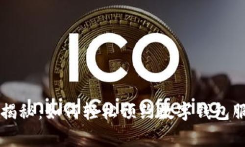 专家独家揭秘：如何轻松预约数字钱包服务的秘诀