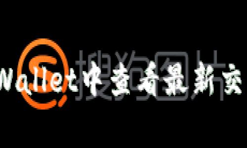 专家揭密：如何在TPWallet中查看最新交易所价格的独家秘诀