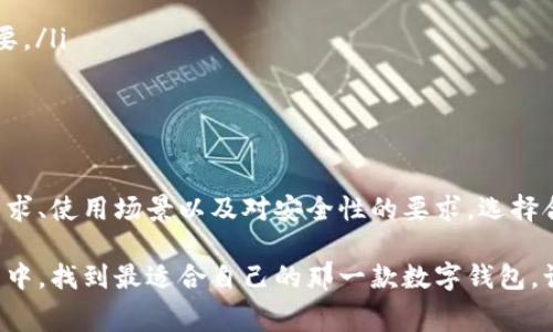 当然有，目前市场上有多款中文的数字钱包，它们各自拥有不同的功能和特色。数字钱包不仅提供便捷的支付服务，还在资产管理、安全性及用户体验上不断。接下来，我将给大家详细介绍一些常见的中文数字钱包，包括它们的优缺点和使用场景。

常见的中文数字钱包

在目前的市场上，几个比较知名的中文数字钱包包括支付宝、微信支付和京东钱包。相信大家对这几款都不陌生，下面我们逐一分析一下。

支付宝

支付宝是中国最早推出的数字钱包之一，至今已经发展成为一个综合性的生活服务平台。它不仅支持在线支付、转账，还可以进行投资、购买保险等金融产品。

优点：
ul
    li使用广泛：在中国，几乎每一个商家都支持支付宝支付，方便快捷。/li
    li服务多样化：除了支付功能，还提供信贷、投资、生活缴费等多种服务。/li
    li用户体验好：界面友好，操作简单，适合各个年龄层的用户。/li
/ul

缺点：
ul
    li手续费：在某些情况下，转账和提现会产生手续费。/li
    li隐私问题：由于用户信息较多，可能会存在隐私泄露的风险。/li
/ul

微信支付

微信支付是腾讯公司推出的数字支付工具，与微信深度整合，用户可以直接在聊天中转账或购买商品，非常方便。

优点：
ul
    li社交功能强：用户可以通过微信直接转账，十分便捷。/li
    li覆盖面广：很多商家及线上平台都支持微信支付。/li
    li安全性高：微信支付采用多重加密技术，保障资金安全。/li
/ul

缺点：
ul
    li功能相对单一：相比支付宝，微信支付的金融产品较少。/li
    li依赖微信：某种程度上，用户必须依赖微信这个社交平台。/li
/ul

京东钱包

京东钱包是京东推出的一款数字钱包，主要是为了佛大型电商平台的支付需求而设计的。除了支付功能外，还提供购票、生活缴费等服务。

优点：
ul
    li专注购物：与京东电商平台整合，购物支付非常便捷。/li
    li积分系统：京东钱包可以通过消费获得积分，享受更多优惠。/li
/ul

缺点：
ul
    li使用场景有限：主要集中在京东平台，对于其他商家的支付支持较少。/li
/ul

中国数字钱包的未来趋势

随着科技的发展，数字钱包的功能会不断扩展，未来可能会整合更多的生活服务，比如医疗、交通等。用户的支付体验也会更加顺畅，安全性会进一步提高。

同时，数字钱包还可能会和区块链等新兴技术结合，推出更多个性化、定制化的服务，这对消费者来说无疑是个好消息。说真的，这样一来用户的生活会更加便利，支付的方式也将更加多样化。

如何选择适合自己的数字钱包

选择合适的数字钱包不仅要根据自己的需求，还要考虑以下几个因素：

ul
    listrong使用场景：/strong考虑你主要的消费场景，常用在哪里支付，选择相应的数字钱包会比较方便。/li
    listrong安全性：/strong确保你选择的数字钱包具有良好的安全措施，保障你的资金安全。/li
    listrong用户体验：/strong界面友好、操作简单的数字钱包会增加使用的舒适度。/li
    listrong额外功能：/strong如果你需要贷款、保险等金融服务，选择提供这些功能的钱包也很重要。/li
/ul

总结

总的来说，目前市场上有多款优质的中文数字钱包，每款都有其自身的优缺点。用户可以根据个人的需求、使用场景以及对安全性的要求，选择合适的数字钱包。毕竟，数字化的支付方式能够大大提高我们的生活效率，节省我们的时间。

无论是购物、转账还是生活缴费，数字钱包都为我们的生活带来了极大的便利。希望大家能在使用过程中，找到最适合自己的那一款数字钱包，让生活更加轻松自在！