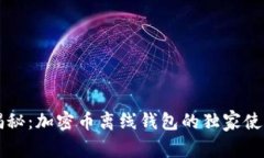 专家揭秘：加密币离线钱