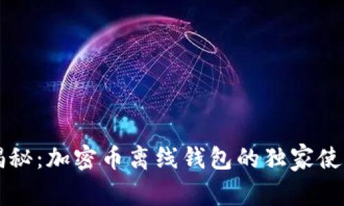 专家揭秘：加密币离线钱包的独家使用秘诀