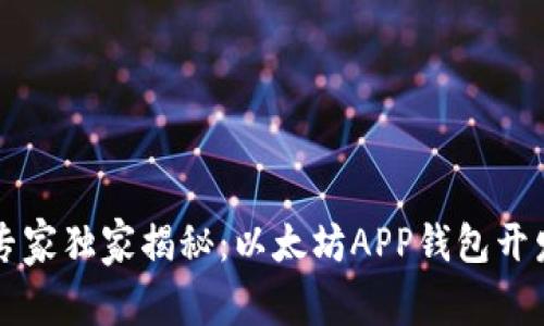 区块链专家独家揭秘：以太坊APP钱包开发的秘诀