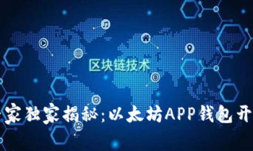 区块链专家独家揭秘：以太坊APP钱包开发的秘诀