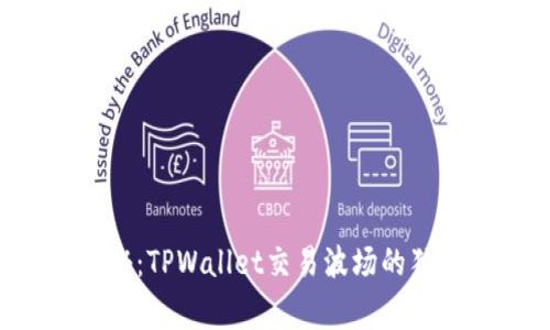 专家揭秘：TPWallet交易波场的独家秘诀！