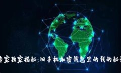 专家独家揭秘：旧手机加