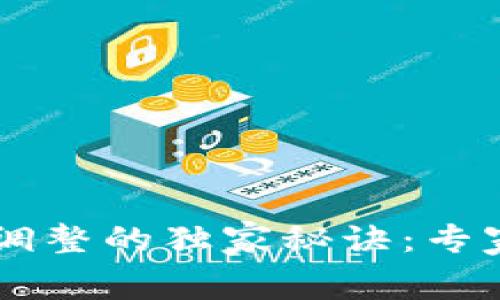 TPWallet手续费调整的独家秘诀：专家建议及实操指南