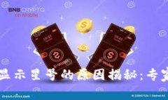 TPWallet资产显示星号的原因