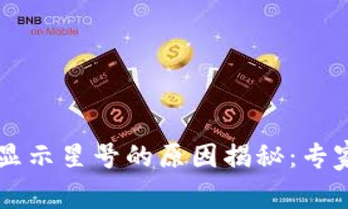 TPWallet资产显示星号的原因揭秘：专家独家秘诀分析