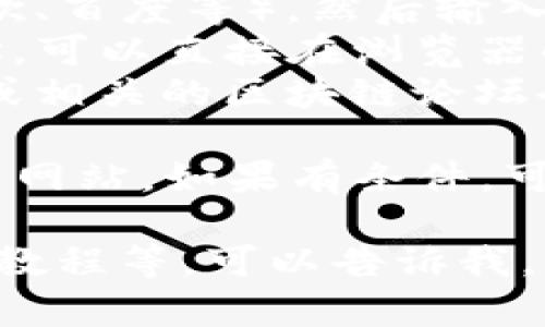 要访问tpwallet的官网，可以按照以下步骤进行：

1. **搜索引擎**：在你的浏览器中打开一个搜索引擎（如谷歌、百度等），然后输入“tpwallet官网”进行搜索。
2. **直接输入网址**：如果你知道tpwallet的官方网站地址，可以直接在浏览器的地址栏中输入该网址。
3. **社交媒体和相关论坛**：有时候，官方的社交媒体账号或相关的区块链论坛也会提供官网链接，可以通过这些途径找到官方网站。

请注意，确保访问的是官方网站，以防止进入钓鱼网站或假冒网站。如果有条件，可以核实一下网址的安全性，如查看是否有HTTPS保密协议等。

如果你需要更详细的信息或者想了解tpwallet的功能、使用教程等，可以告诉我，我乐意为你提供帮助！