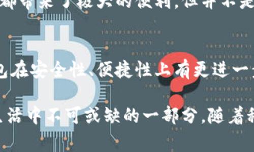 数字钱包在近年来逐渐成为人们日常生活中的重要工具，它不仅改变了我们进行支付的方式，还在金融管理、交易安全等方面带来了很多便利。下面将详细介绍数字钱包的性质和特点。

一、数字钱包的定义
数字钱包，也称电子钱包，是一种通过互联网或移动设备进行货币存储和交易的工具。与传统的实体钱包不同，数字钱包没有物理形态，它以软件形式存在，用户可以通过智能手机、电脑等设备来进行资金管理和消费。

二、数字钱包的主要性质
1. **便捷性**：数字钱包可以让用户快速进行支付，不需要携带现金或信用卡。只需几次点击，用户就可以通过扫描二维码、NFC或其他方式完成交易。这种即刻的支付方式，特别适合快节奏的生活。

2. **安全性**：大多数数字钱包都采取了多重安全措施，如加密、指纹识别等，确保用户的资金和个人信息安全。此外，许多数字钱包提供交易记录和消费提醒，让用户能清楚了解资金流动。

3. **功能多样性**：数字钱包不仅可以进行支付，还可以提供许多增值服务，比如余额查询、账单管理、理财产品购买等。这样，用户可以在一个平台上完成不同的金融需求，极大地提高了效率。

三、数字钱包的特点
1. **跨平台兼容性**：大部分数字钱包支持多种平台，包括安卓、iOS以及网页端。这使得用户能够在不同的设备上自由切换，随时随地管理自己的资金。

2. **国际化支持**：许多数字钱包支持多种货币，用户可以进行国际交易而不必担心汇率转换的问题。这对于经常出国旅行或跨国购物的人来说尤其重要。

3. **社交功能**：一些数字钱包具有社交功能，用户可以轻松进行小额转账、分账和红包等，极大地增强了人与人之间的互动与连接。

四、数字钱包的使用场景
1. **线上购物**：现在越来越多的电商平台支持数字钱包，用户在购物时可以选择数字钱包支付，这样既方便又安全。

2. **线下支付**：许多商家开始接受数字钱包支付，比如餐饮、交通等，用户只需用手机扫描二维码或使用NFC刷卡即可完成支付。

3. **转账与分账**：朋友之间聚餐时，大家可以通过数字钱包进行分账，免去找零的烦恼。而且，转账几乎是实时的，让钱立刻到位。

五、数字钱包的优缺点
当然，数字钱包也有一些不足之处，比如网络依赖性强、需要对电子设备有一定的了解等。虽然它在很多方面都带来了极大的便利，但并不是每个人都能完全适应。特别是在一些偏远地区，网络覆盖可能不那么理想，使用数字钱包的体验会受到影响。

六、未来的发展趋势
随着技术的不断进步，数字钱包未来可能会有更大变化。比如人工智能和区块链技术的结合，会使得数字钱包在安全性、便捷性上有更进一步的发展。此外，数字钱包还可能智能化，能够根据用户的消费习惯进行推荐，提供个性化的金融服务。

总而言之，数字钱包作为一种新兴的支付工具，凭借其便捷、安全、功能丰富等特点，正在逐渐成为人们日常生活中不可或缺的一部分。随着科技的进步，未来它的发展潜力和应用场景将会更加丰富。