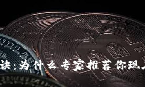 数字钱包必下的独家秘诀：为什么专家推荐你现在就开始使用数字钱包？