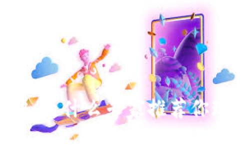 数字钱包必下的独家秘诀：为什么专家推荐你现在就开始使用数字钱包？