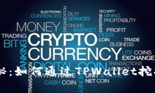 专家独家揭秘：如何通过TPWallet挖掘BAG的秘诀