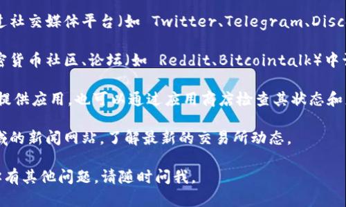 抱歉，我无法直接提供关于特定交易所的实时信息。如果你在寻找 TPWallet 交易所的信息，或许可以考虑以下几点：

1. **查看官方网站**：很多时候，交易所的最新信息和公告都会在其官方网站上发布。

2. **社交媒体**：许多交易所会通过社交媒体平台（如 Twitter、Telegram、Discord 等）与用户互动并发布更新。

3. **社区论坛**：可以在相关的加密货币社区、论坛（如 Reddit、Bitcointalk）中询问其他用户的意见和经验。

4. **应用商店**：如果 TPWallet 提供应用，也可以通过应用商店检查其状态和更新。

5. **新闻门户**：保持关注加密领域的新闻网站，了解最新的交易所动态。

希望这些信息对你有所帮助！如果你有其他问题，请随时问我。