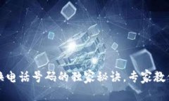 TPWallet换电话号码的独家秘