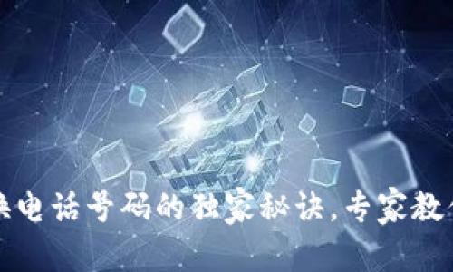 TPWallet换电话号码的独家秘诀，专家教你一步到位