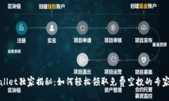 TPWallet独家揭秘：如何轻松