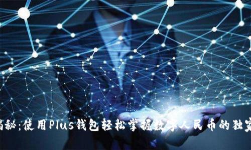 专家揭秘：使用Plus钱包轻松掌握数字人民币的独家秘诀！