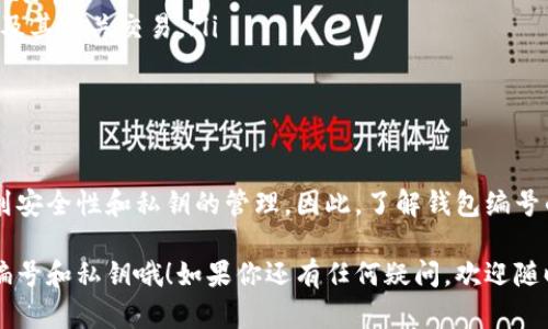 ### 数字钱包钱包编号是什么？

数字钱包，也称为电子钱包，是一种用于存储和管理数字货币（如比特币、以太坊等）和其他电子支付工具的应用程序或平台。在这里，我们常常会听到“钱包编号”这个词。那么，什么是数字钱包的钱包编号呢？接下来，我将详细说明这个概念及其相关信息。

什么是钱包编号

在数字钱包中，钱包编号（有时候也称为钱包地址或公钥）是一个由一串字母和数字组成的唯一标识符。就像你的银行账户号码一样，钱包编号可以用来接收和发送数字货币。每一个数字钱包都有其特定的地址，这使得用户能够在这个网络上进行交易。

钱包编号的组成

钱包编号通常由一串较长的字符组成，通常包含大小写字母和数字。为了便于处理和避免错误，很多钱包会将这个地址分成多个部分。比如，比特币地址通常是34个字符，而以太坊地址通常是42个字符，前面带有“0x”。

钱包编号的功能

钱包编号的主要功能是用于交易。在进行数字货币交易时，用户需要将接收方的钱包编号输入到相应的交易界面上，以确保资金能够正确送达。此外，钱包编号还可以用来查看交易记录、公钥等信息。

如何生成钱包编号

生成钱包编号的过程其实相当简单，通常只需下载一个数字钱包应用程序。注册后，平台会自动为你生成一个唯一的钱包编号。在某些情况下，用户还可以选择创建自己的钱包，以确保更高的安全性和私密性。

安全性问题

说真的，安全性是使用数字钱包时最重要的考虑因素之一。由于钱包编号是公开的，这意味着任何人都可以看到与该编号相关的所有交易记录。因此，财务隐私和安全尤为重要。用户应该确保他们的私钥（让你能够管理钱包的秘密信息）得到充分保护。

钱包编号与私钥的关系

在讨论钱包编号时，私钥是另一个必不可少的概念。私钥是一个用于签署交易的密钥，是确保你对钱包的控制权的证据。简单来说，钱包编号就像是你的邮寄地址，而私钥则像是打开你邮箱的钥匙。失去私钥，就相当于失去对钱包的完全控制，资金也将无法取回。

如何安全地管理钱包编号与私钥

为了确保数字钱包的安全，用户需要采取一些有效的措施来管理他们的钱包编号和私钥。以下是一些实用的建议：

ul
    listrong备份私钥：/strong确保你有私钥的备份，将其存储在安全的地方，最好是离线存储。/li
    listrong启用双重认证：/strong许多数字钱包提供双重认证功能，增加一层额外的安全防护。/li
    listrong使用硬件钱包：/strong如果你持有大量数字货币，考虑使用硬件钱包来存储这些资产。/li
    listrong定期更新安全措施：/strong时刻关注数字钱包的安全更新，随时调整你的安全措施。/li
/ul


数字钱包的不同类型

现在市面上有许多数字钱包的类型，按功能和平台进行分类，可以包括以下几种：

ul
    listrong软件钱包：/strong这些是安装在电脑或手机上的应用程序，非常方便使用。/li
    listrong硬件钱包：/strong提供更高的安全性，通过物理设备来管理和存储数字货币。/li
    listrong线上钱包：/strong这些钱包运行在云端，适合频繁交易，但安全性相对较低。/li
    listrong纸钱包：/strong将钱包信息打印在纸上，具有离线存储的性质。/li
/ul


常见问题解答

在使用数字钱包时，用户可能会遇到许多问题。以下是一些常见问题及其解答，帮助用户更好地理解钱包编号的使用：

ul
    listrong可以用同一个钱包编号进行多次交易吗？/strong 当然可以。一个钱包编号可以用于接收和发送多个交易。/li
    listrong钱包编号可以更改吗？/strong 通常情况下，不可以，但你可以创建新的钱包编号来获得新的地址。/li
    listrong如何知道我的钱包编号是否有效？/strong 你可以使用区块链浏览器来检查该地址是否存在及其相关交易。/li
/ul

总结

通过上述说明，你可以看到数字钱包的钱包编号是一个不可或缺的组成部分，它不仅用于进行交易，还涉及到安全性和私钥的管理。因此，了解钱包编号的功能、生成方法，以及如何安全地管理它，将帮助你更好地使用数字钱包，享受数字货币的投资与交易。

在数字货币的世界中，沉浸式的体验和对安全性的重视将使你的交易更加成功。所以，记得保护好你的钱包编号和私钥哦！如果你还有任何疑问，欢迎随时联系我！