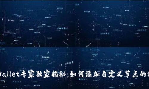 TPWallet专家独家揭秘：如何添加自定义节点的秘诀