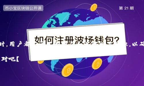 要回答这个问题，我们首先需要了解 TPWallet 和宝贝狗币（Baby Doge Coin）之间的关系。TPWallet 是一个多链钱包，支持多种加密货币的存储和交易，而宝贝狗币则是在币圈中越来越流行的一个代币，特别是在一些社区中受到了广泛的关注。

什么是 TPWallet？
TPWallet 是一款功能强大的多链数字货币钱包，用户可以在其中管理多种加密货币，包括以太坊、比特币以及各种 ERC-20 和 BEP-20 代币。它允许用户安全地存储、接收和发送数字资产，同时还提供了 DApp 支持，方便用户进行去中心化应用的交互。

宝贝狗币（Baby Doge Coin）概述
宝贝狗币是一种基于以太坊和币安智能链的代币，灵感来源于之前非常受欢迎的狗狗币（Dogecoin）。尽管这类代币通常具有高度的波动性和风险，但宝贝狗币通过其社区驱动的发展model吸引了大量支持者。“我们会说，投资宝贝狗币就是在投机之旅中寻找乐趣”，正如许多投资者所说。

TPWallet 是否支持宝贝狗币？
要确定 TPWallet 是否能提取宝贝狗币，我们需要确认它是否支持该代币的网络。 TPWallet 中确实支持多种代币，包括一些新兴的小币。不过，用户可以在 TPWallet 的界面上查看同样的支持列表，确保自己选择的代币是可以操作的。通常，在钱包中加入新的代币是一个简单的过程，只需添加合约地址即可。

提取宝贝狗币的步骤
h4第 1 步：确保你的 TPWallet 支持宝贝狗币/h4
首先，打开 TPWallet，进入到“资产”部分，查找宝贝狗币。如果找不到，您可能需要手动添加代币。可以通过搜索宝贝狗币的合约地址来完成此操作。

h4第 2 步：获取宝贝狗币合约地址/h4
在进行添加之前，您需要找到宝贝狗币的正确合约地址。通常，可以在其官方网站或基础社区中找到这个信息。请务必确保地址的正确性，以避免因此造成资产损失。

h4第 3 步：添加宝贝狗币到钱包/h4
在 TPWallet 中，找到添加代币的选项，将之前找到的合约地址输入到指定位置。这样，就能将宝贝狗币显示在您的资产列表中了。

h4第 4 步：提取宝贝狗币/h4
如果您已经在 TPWallet 中持有宝贝狗币，可以进行提取。选择宝贝狗币，点击“提取”或“发送”，输入接收地址和提取数量。然后，确认交易信息，确保一切无误后，提交交易。

提取宝贝狗币的注意事项
提取任何加密货币都伴随着一定的风险。在提取宝贝狗币之前，请考虑以下几点：
ul
    listrong转账手续费：/strong每次在区块链上进行转账时都需要支付手续费，请确保钱包中有足够的代币来覆盖这些费用。/li
    listrong接收地址的正确性：/strong在提取时，确保输入的接收地址是正确的，错误的地址可能会导致资金永久丢失。/li
    listrong网络状况：/strong区块链网络的拥堵情况会影响交易的确认时间，尤其是在高波动性时段，务必要耐心等待。/li
/ul

总结
总的来说，TPWallet 是可以用来提取宝贝狗币的，但需要注意确保其支持性以及遵循相关的提取步骤。正如参与任何加密货币交易时，用户都应该不断学习和了解相关知识，以确保自己的资产安全。说真的，在这个快速变动的市场中，多了解一些信息永远是有帮助的。

如果你还有其他问题，随时欢迎交流，毕竟，了解知识的过程是充满乐趣的，更何况在投资的过程中，我们总是希望能找到一些“秘诀”，对吧？

这是关于 TPWallet 提取宝贝狗币的一个详细介绍，希望能帮助到你！如果还有更多的疑问，欢迎继续提问。