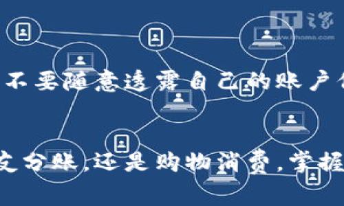   数字钱包转账的专家独家秘诀！轻松搞定你的转账问题！ / 

 guanjianci 数字钱包, 转账, 秘诀 /guanjianci 

什么是数字钱包？
说真的，数字钱包是近年来兴起的一种新型支付方式，特别是在移动支付盛行的时代。它不仅让我们的购买变得更加便捷，也为我们提供了安全的资金管理方式。简单来说，数字钱包就是一个可以存储你电子货币的应用程序，无论是银行卡、信用卡，还是加密货币，都能轻松装进这个“口袋”里。

为什么要使用数字钱包转账？
你可能会问，“数字钱包转账有什么好处呢？”首先，转账速度快，几乎是实时到账，真正让你感觉到钱就在手里。而且，与传统银行转账相比，数字钱包的手续费通常更低，有时候甚至是免费的。再加上用户界面友好，用起来一点不复杂，所有你要做的就是登录应用，选择支付对象，然后输入金额，简单明了。

数字钱包转账的基本步骤
想要给数字钱包转账，其实并不难。下面我就来分享一下具体的步骤，真的很简单，绝对适合新手哟！

h41. 选择合适的数字钱包/h4
市场上有很多数字钱包可供选择，比如Apple Pay、支付宝、微信支付等等。根据你的需求，选择一个合适的平台。如果你经常在某个平台购物，那么选择它的数字钱包会方便不少。

h42. 下载并注册账户/h4
下载选择好的数字钱包，然后注册一个账户。在这一过程中，别忘了设置一个强密码，以保障账户安全。如果平台提供二次验证功能，建议也启动这个功能，增加保障。

h43. 添加支付方式/h4
账户注册后，下一步就是添加支付方式。你可以绑定自己的银行卡或信用卡。大部分数字钱包都支持此功能，只需输入相关信息，按照提示完成就行了。

h44. 开始转账！/h4
一切就绪之后，真的是时候给别人转账了。登录数字钱包应用，找到“转账”或者“发送资金”这样的选项。选择你要支付的对象，输入对方的账户信息，接着输入你要转账的金额，最后确认一下所有信息无误，点击提交。这时，你会收到一个转账成功的提示，同时对方会即时收到款项。

转账小秘诀！
说到这里，你是不是觉得转账其实很简单呢？为了确保你转账的顺利进行，这里有几个小秘诀，供你参考：

h41. 确保信息准确/h4
转账时，务必核对好对方的信息，特别是账户号码。如果信息输入错误，钱可能会进错账户，造成不必要的麻烦。

h42. 注意转账金额/h4
在发送金额时，输入的应该是你真正想转的数字。有时候，输入错误的金额可能带来不小的困扰，尽量双重确认。

h43. 了解手续费/h4
不同的数字钱包在转账时可能会有不同的手续费，有些时候甚至会有优惠活动。提前了解这些信息，省得为手续费而懊恼。

常见问题解答
h41. 转账需要多久？/h4
一般来说，数字钱包之间的转账是即时到账的，但如果你的转账涉及到提现或者是跨平台转账，可能会稍微延迟。

h42. 如果出现问题，我该怎么办？/h4
如果你在转账过程中遇到问题，比如转账失败或者没有收到款项，第一时间联系你所使用的数字钱包客服，他们通常会迅速给予帮助。

h43. 转账安全吗？/h4
安全性是很多人关心的问题。大部分数字钱包都采用了加密技术来保护用户的交易信息，因此相对安全。但同时，个人用户也需保持警觉，不要随意透露自己的账户信息。

结语
总的来说，数字钱包转账是一项既方便又迅速的现代支付方式。这些步骤和小秘诀希望能帮助到你，让你更轻松地完成转账。不管是给朋友分账，还是购物消费，掌握以上的知识，绝对没问题。如果你还有其他关于数字钱包的疑问，随时可以问我！我都在这里等着回答哦。