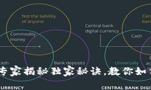 数字钱包正式推出：专家揭秘独家秘诀，教你如何轻松掌控你的资金