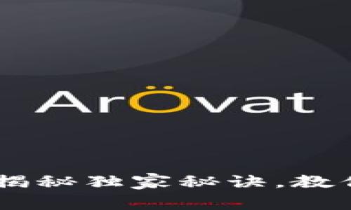 数字钱包正式推出：专家揭秘独家秘诀，教你如何轻松掌控你的资金