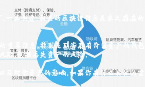 创建的TP钱包是可以销毁的，但具体步骤和可行性取决于钱包的类型和用户的需求。一般来说，数字钱包的销毁主要是通过以下几种方法实现：

### 1. 卸载钱包应用
如果是手机或者电脑上的钱包应用，最简单的方式就是卸载该应用。这种方法会删除程序及其相关的用户数据，但并不一定会销毁与之相关的区块链地址和私人密钥。

### 2. 清除数据
在手机设置中，你可以清除应用数据，这样可以确保应用里面存储的信息被删除。但同样，区块链地址在网上仍然是公开的，相关的交易记录不会消失。

### 3. 销毁私钥
如果你希望彻底终止钱包的使用，可以删除你的私钥。在数字货币钱包中，私钥是用户可以访问其资产的关键。一旦私钥被删除，就无法再访问该钱包中的任何币种。

### 4. 不再使用
实际上，数字钱包的销毁并不像传统物品那样可以物理上“销毁”。一旦创建，相关的区块链信息是永久存在的。你可以选择不再使用这个钱包，但也不会影响已有的交易历史。

### 注意事项
- **备份重要信息**：在进行任何操作之前，一定要备份你需要的重要信息，特别是那些存有价值资产的钱包。
- **了解风险**：在做出销毁决定之前，确保你了解可能带来的风险，包括丢失资产的风险。

总的来说，TP钱包是可以“销毁”的，但需要明确这些操作的后果以及对你资产的影响。如果你有什么具体的需求或者更详细的问题，欢迎随时来问。