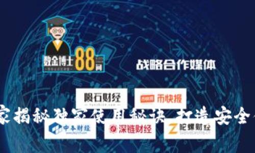 方维区块链数字钱包：专家揭秘独家使用秘诀，打造安全便捷的数字资产管理体验